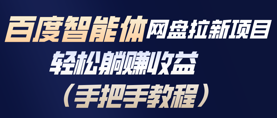 百度智能体网盘拉新项目，轻松躺赚收益(手把手教程-chywc