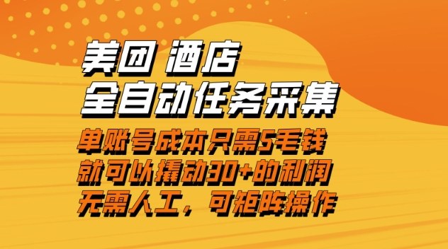 美团酒店全自动任务采集，单账号几毛钱就能撬动30+利润，成本低，操作简单，当天到账【揭秘】-chywc
