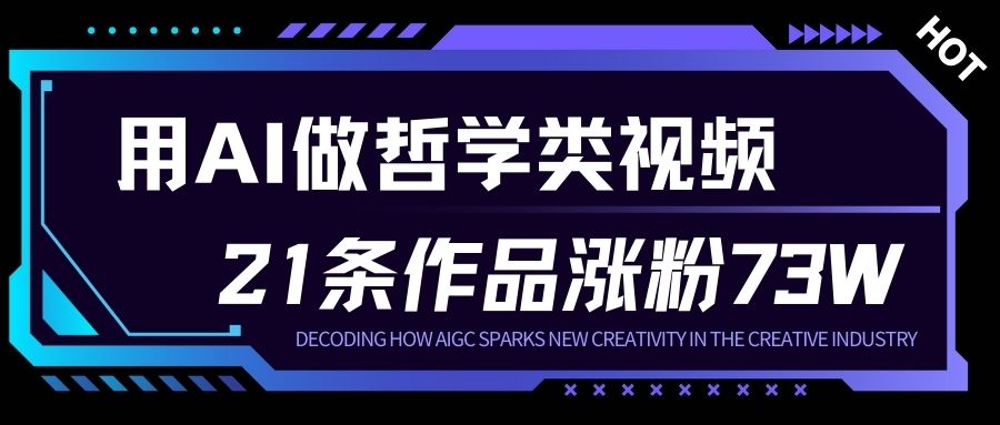 用AI做人生哲学短视频，23条作品涨粉73W，收益非常可观，月入1W+-chywc