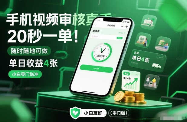 手机视频审核真香！20秒一单，随时随地可做，单日收益4张，小白零门槛冲【揭秘】-chywc