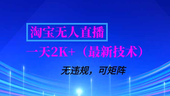 淘宝无人直播【最新技术】，独家方法，一天搞2K+，无违规封号，支持矩阵操作，长期稳定-chywc