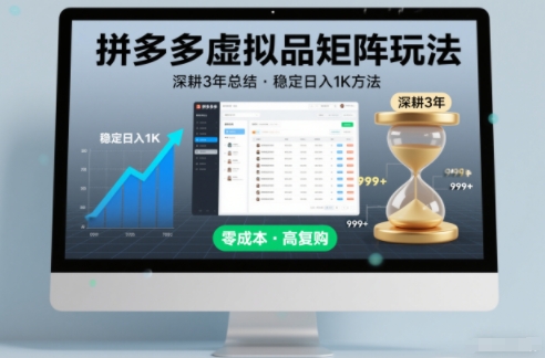 深耕3年之久总结，拼多多虚拟品矩阵玩法，稳定日入1K方法【揭秘】-chywc
