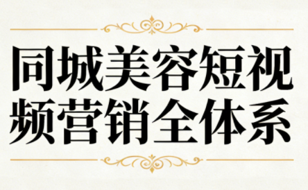 同城美容短视频营销全体系-chywc