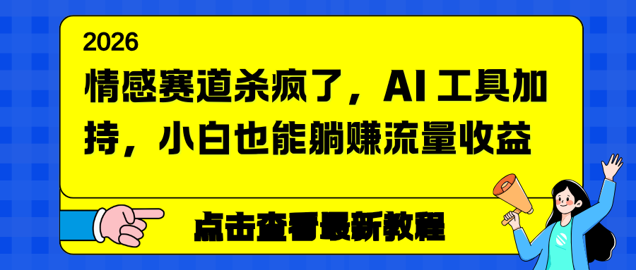情感赛道杀疯了，AI 工具加持，小白也能躺赚流量收益-chywc