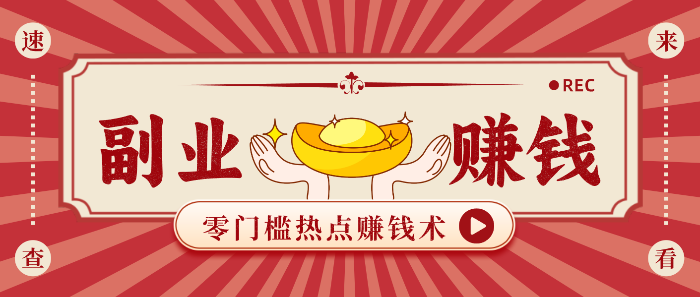 蹭热点赚钱：普通人也能月入1000+的好玩法，操作步骤超简单(附技巧)-chywc