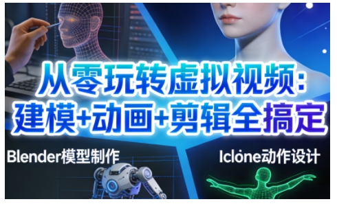 从零玩转虚拟视频：建模+动画+剪辑全搞定，轻松创作出专业级的虚拟视频内容-chywc