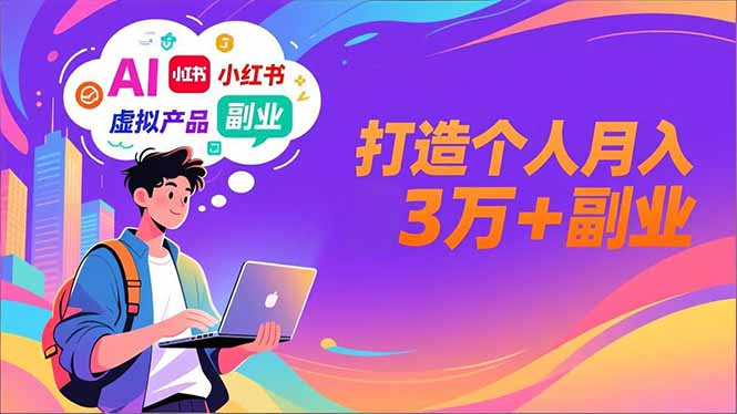 AI+小红书特训营，智能体搭建+虚拟产品原创+商业化变现，打造个人月入3万+副业-chywc