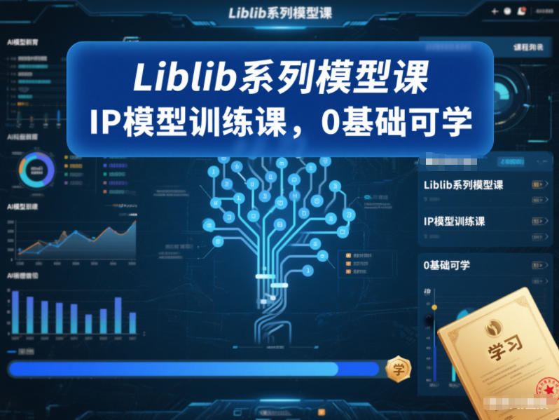 Liblib系列模型课，IP模型训练课，0基础可学-chywc