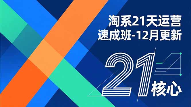 淘系21天运营速成班-12月更新，能够快速复制落地，系统掌握淘系盈利运营的核心技能-chywc