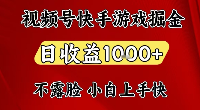 视频号快手平台游戏掘金项目，日收益1k+，一台电脑在家就可以自己创业【揭秘】-chywc