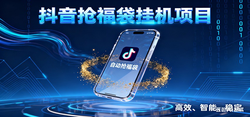 抖音抢福袋挂机项目：自动薅福利，告别手动蹲守！一台电脑日收益400+-chywc