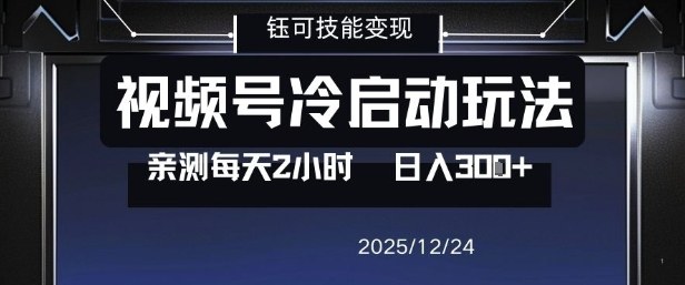 视频号分成计划冷启动玩法亲测每天2小时，0门槛副业项目，单号日入3张-chywc