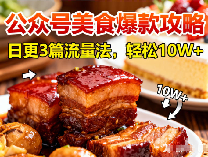 公众号搬运美食爆款攻略，日更3篇流量主打法，轻松10W+阅读-chywc