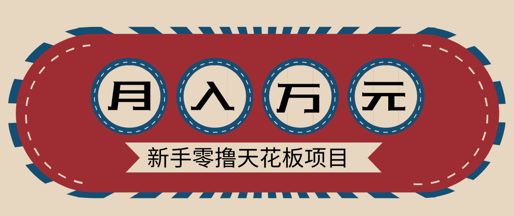 新手零撸天花板项目，网盘拉新零成本零门槛多种变现方式，轻松月入万元-chywc