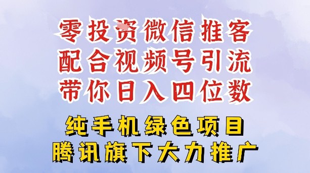 零成本就能干的推客项目免费注册即可开启自己的微信小店，配合视频号引流，带你轻松日入4位数-chywc