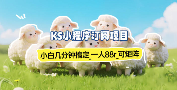 小程序订阅项目_小白几分钟搞定，一人88米，可矩阵(已测到账)-chywc
