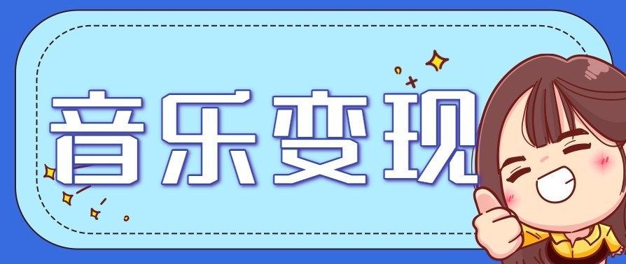 音乐号赚钱攻略新玩法：操作简单，一天3张，每天2小时(附详细操作教程)-chywc