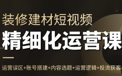 方哥·泛家居短视频精细化运营课-chywc