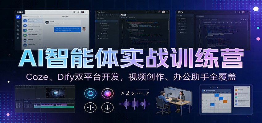 AI智能体实战训练营：Coze、Dify双平台开发，视频创作、办公助手全覆盖-chywc