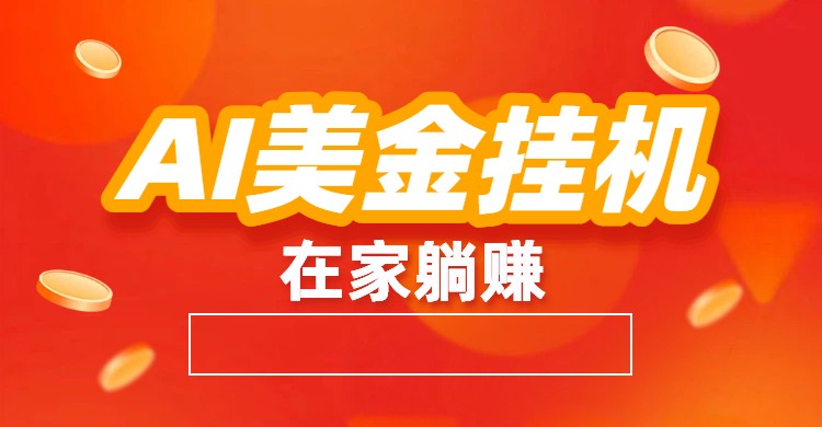 AI美金挂机：全自动赚美金、自动交易、风口项目-chywc