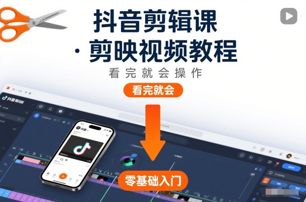 抖音剪辑课，剪映视频教程，看完就会操作-chywc