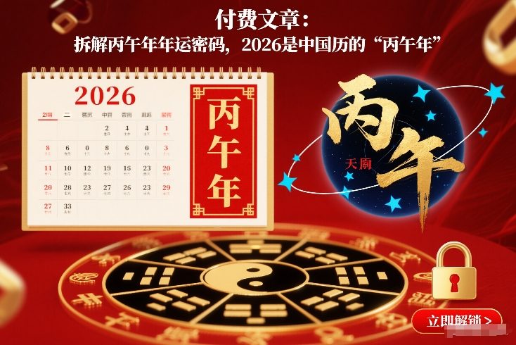 付费文章：拆解丙午年年运密码，2026是中国历的“丙午年”-chywc