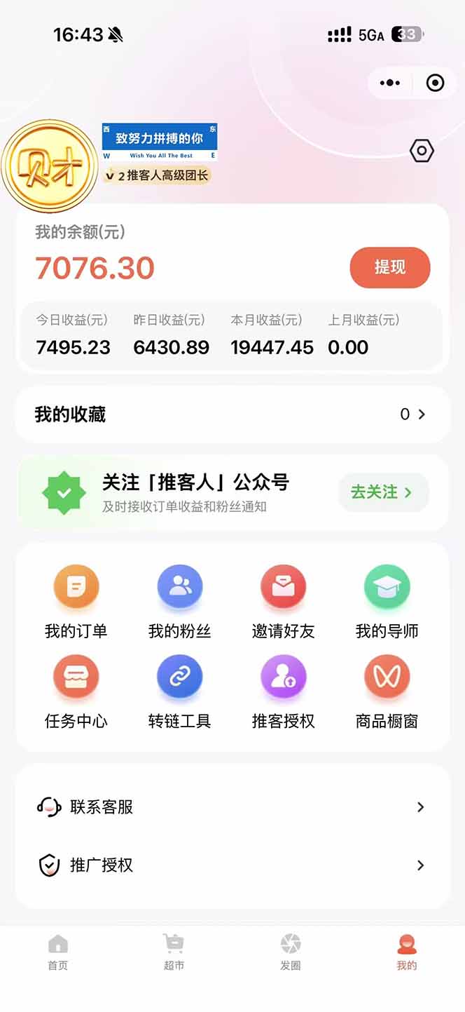 图片[1]-日入7500的微信推客，首批红利，自用省钱、分享赚钱，0门槛小白闭眼冲！-chywc