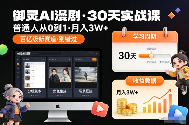 御灵AI漫剧30天实战课，普通人从0到1，月入3W+，别错过这个百亿级新赛(更新中)-chywc