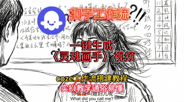 灵魂画手视频扣子工作流搭建教程2025保姆级教程，Coze工作流一键搭建，直接生成灵魂画手风格视频-chywc