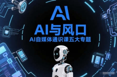 AI自媒体通识课五大专题，AI基础操作篇+AI生活娱乐篇+AI职场提效篇+AI自媒体实操篇+账号创作工具篇-chywc