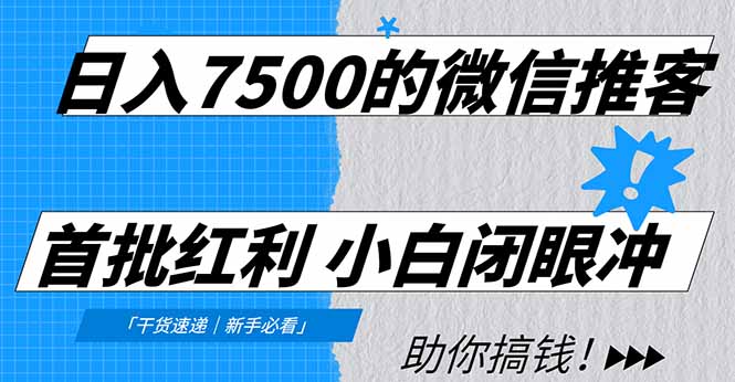 日入7500的微信推客，首批红利，自用省钱、分享赚钱，0门槛小白闭眼冲！-chywc