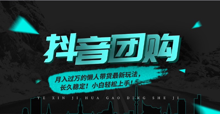 月入过万的抖音团购，懒人带货最新玩法，长久稳定！小白轻松上手！-chywc