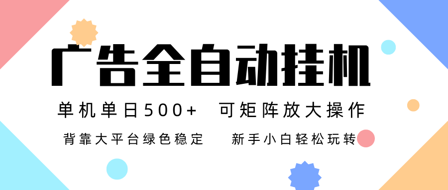 广告联盟全自动挂机 稳定运行两年之久，单机单日收益500+新手小白轻松玩转-chywc
