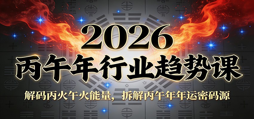 公众号付费文章：2026丙午年行业趋势课：解码丙火午火能量，拆解丙午年年运密码源-chywc