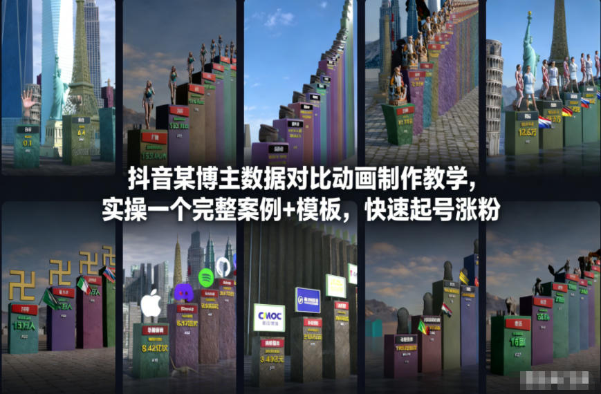 抖音某博主数据对比动画制作教学，实操完整案例+模板，快速起号涨粉-chywc