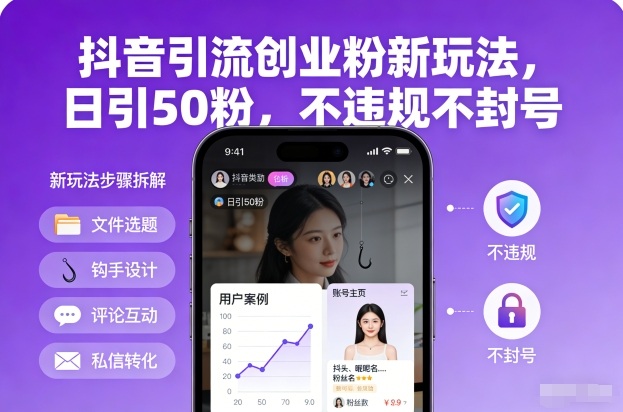 抖音引流创业粉新玩法，日引50粉，不违规不封号-chywc