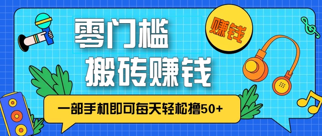 零成本零门槛无脑搬砖赚钱项目，只需一部手机即可每天轻松撸50+-chywc