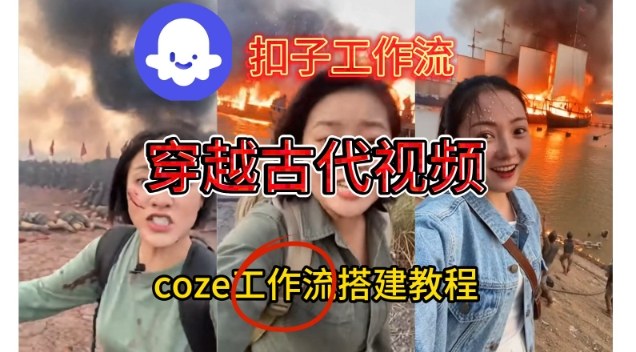 Coze扣子工作流一键生成穿越古代战场直播视频，实操教学通俗易懂-chywc