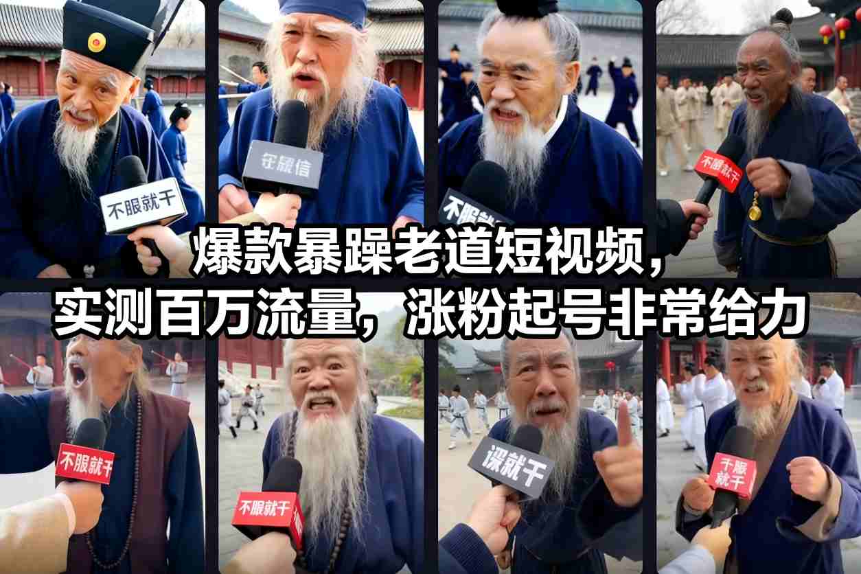 爆款暴躁老道短视频，实测百万流量，涨粉起号非常给力-chywc