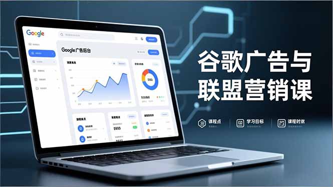 谷歌广告与联盟营销课，防关联注册、退款指南、流量追踪，全链路实战，月收益达5000美元+-chywc