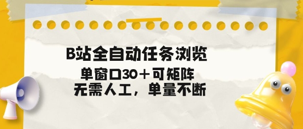B站全自动任务浏览，单窗口30+可矩阵操作，无需人工单量不断【揭秘】-chywc
