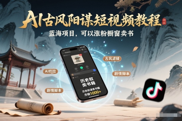 AI古风阳谋短视频教程，蓝海项目，可以涨粉橱窗卖书分成计划等-chywc