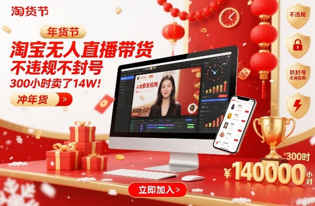 淘宝无人直播带货，不违规不封号，不需要发视频，300小时卖了14W！冲年货节【揭秘】-chywc