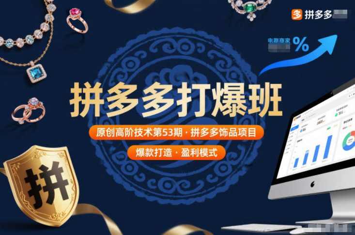 拼多多打爆班原创高阶技术第53期，拼多多饰品项目-chywc