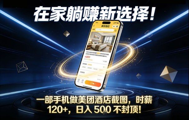 在家躺賺新选择，一部手机做美团酒店截图，时薪120+，日入5张不封顶【揭秘】-chywc