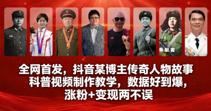 全网首发，抖音某博主传奇人物故事科普视频制作教学，数据好到爆，涨粉+变现两不误-chywc