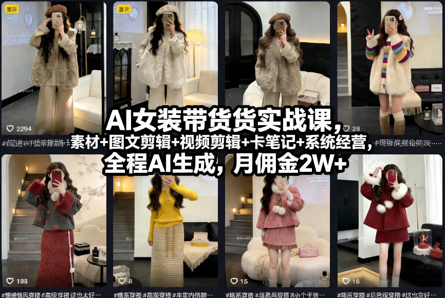 AI女装带货实战课，起号+素材+图文剪辑+视频剪辑+卡笔记+系统经营，全程AI生成，月佣金2W+-chywc