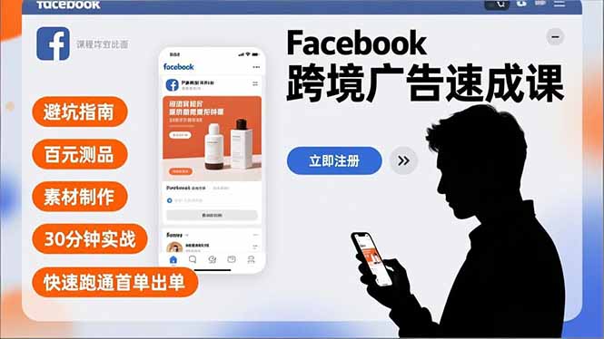 Facebook跨境广告速成课，避坑指南、百元测品、素材制作，30分钟实战，快速跑通首单出单-chywc