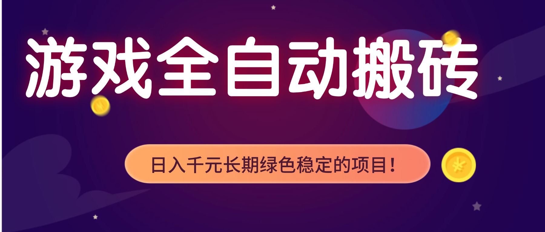 游戏全自动搬砖，日入1000+，长期绿色稳定的项目！-chywc