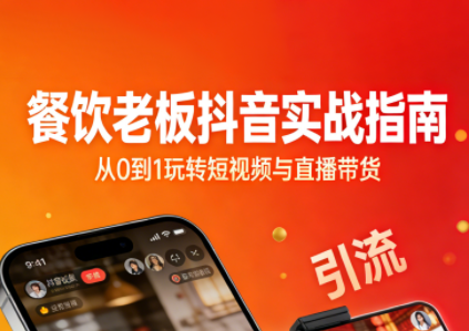 餐饮老板抖音实战指南：短视频引流+直播卖团购+精准投流+私域运营-chywc